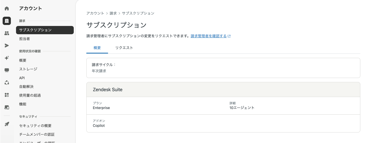 [アカウント] > [請求] > [サブスクリプション]画面