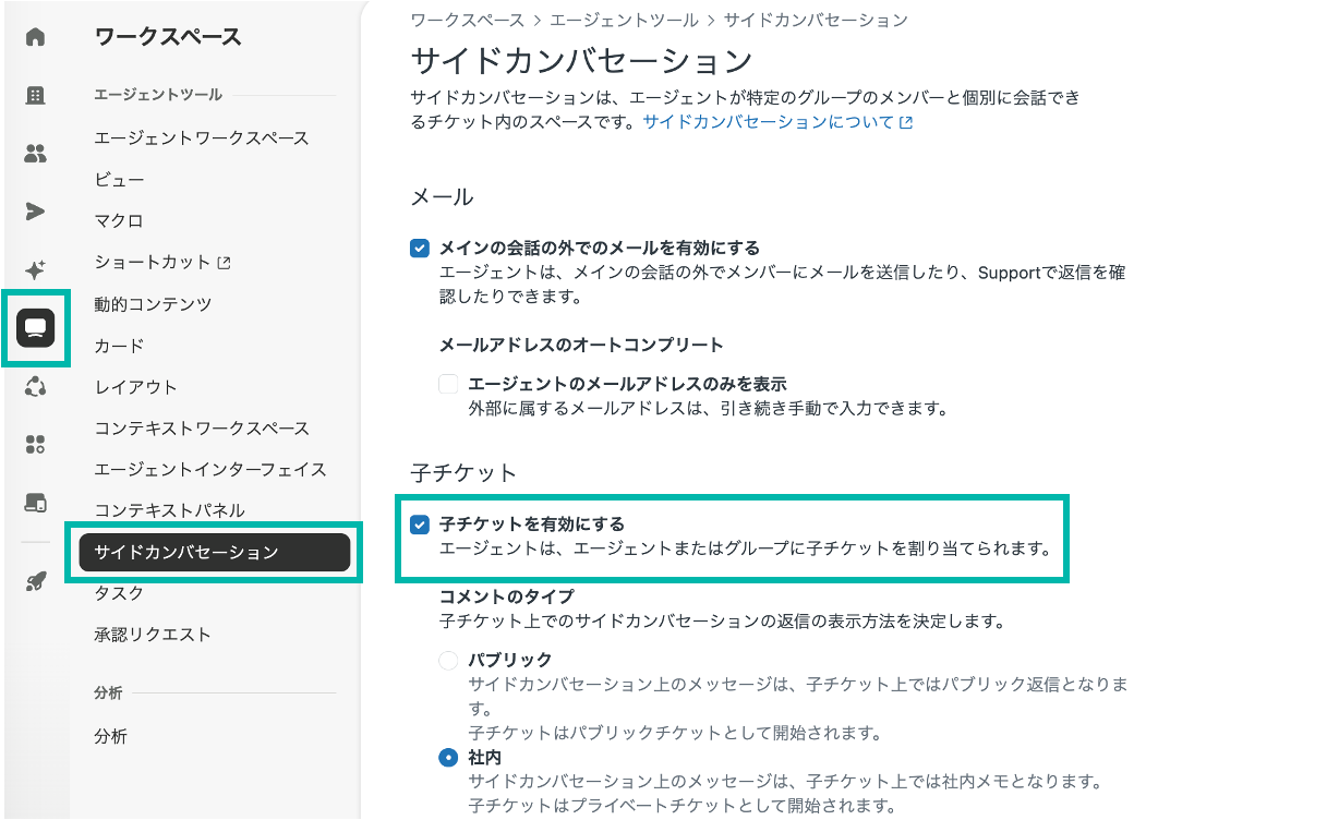 [管理センター] > [ワークスペース] > [サイドカンバセーション]の設定画面