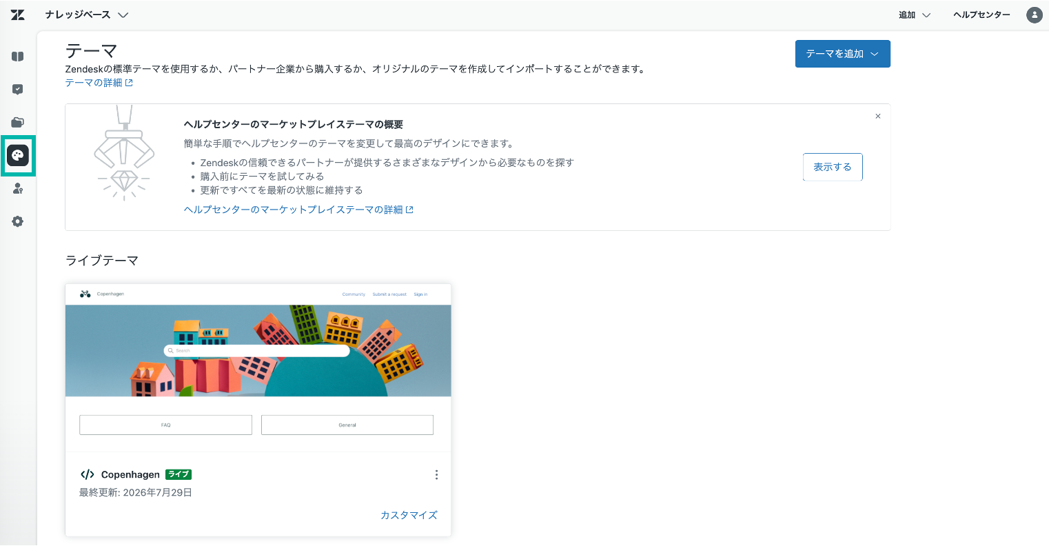 ナレッジベースの管理画面：テーマ