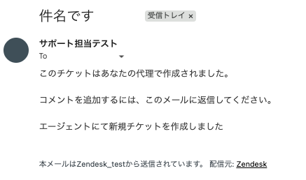 エージェントが新規チケットの作成およびパブリック返信をおこなった際にお客さまに届くメールの画面_初期値