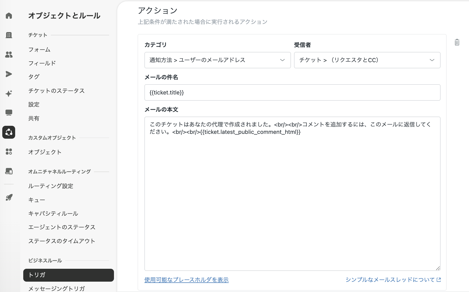 「リクエスタへの新規プロアクティブチケット作成の通知」のトリガ編集画面