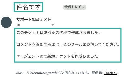 エージェントが新規チケットの作成およびパブリック返信をおこなった際にお客さまに届くメールの画面_トリガで編集できる内容の印付き