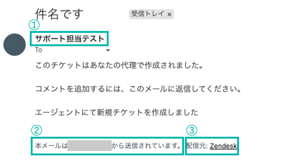 エージェントが新規チケットの作成およびパブリック返信をおこなった際にお客さまに届くメールの画面_メール設定で編集できる内容の印付き