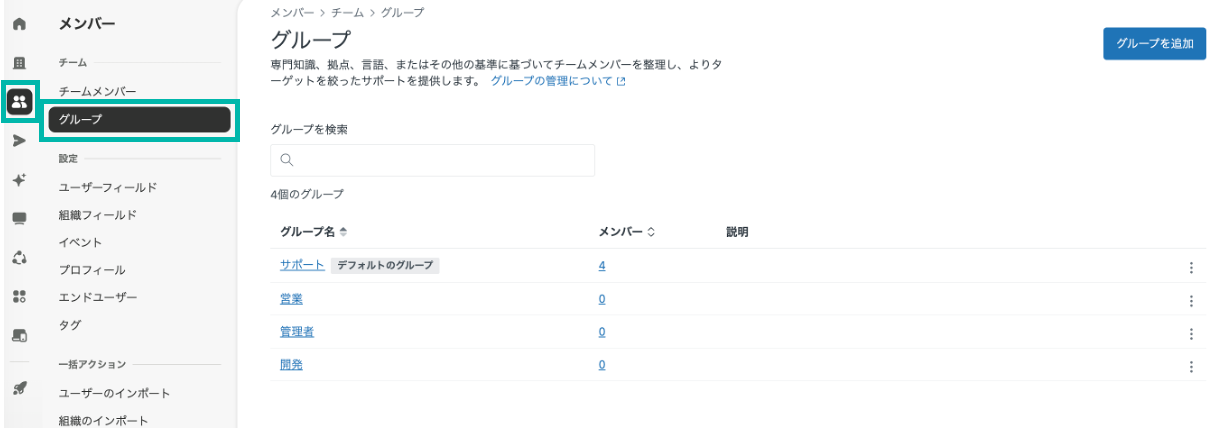 [管理センター] > [メンバー] > [グループ]の画面