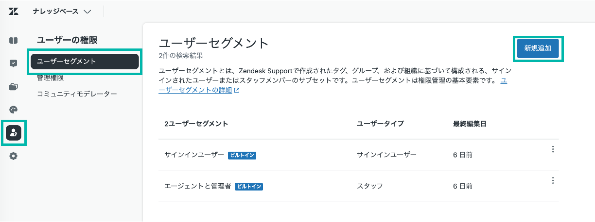 ナレッジベースの管理ペー ジにある [画面左側のユーザー権限アイコン] > [ユーザーセグメント] より「新規追加」を確認できる画面