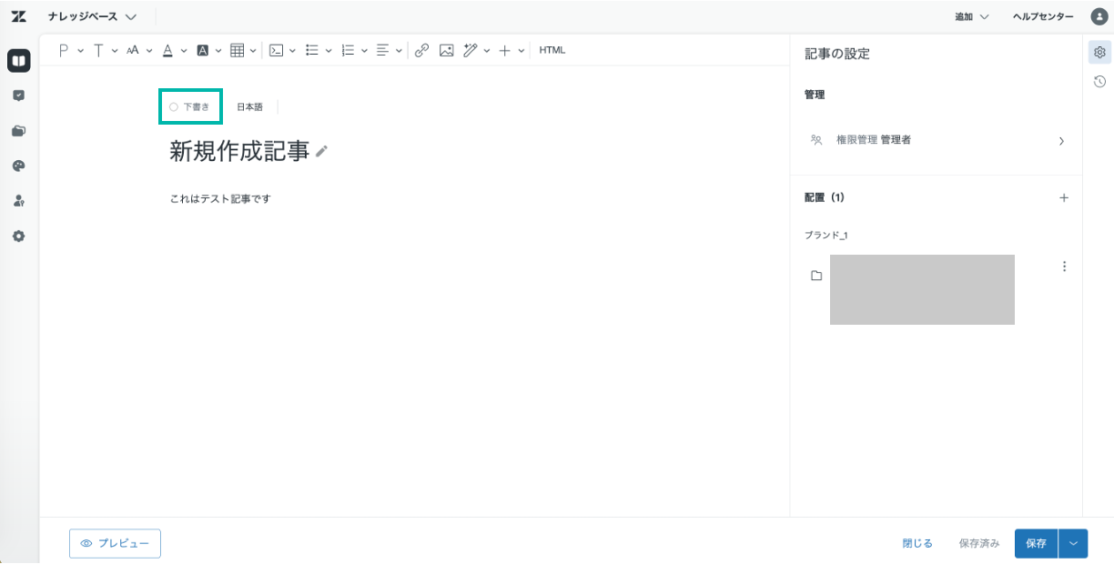 新規作成中の記事にて「保存」をクリック後の画面