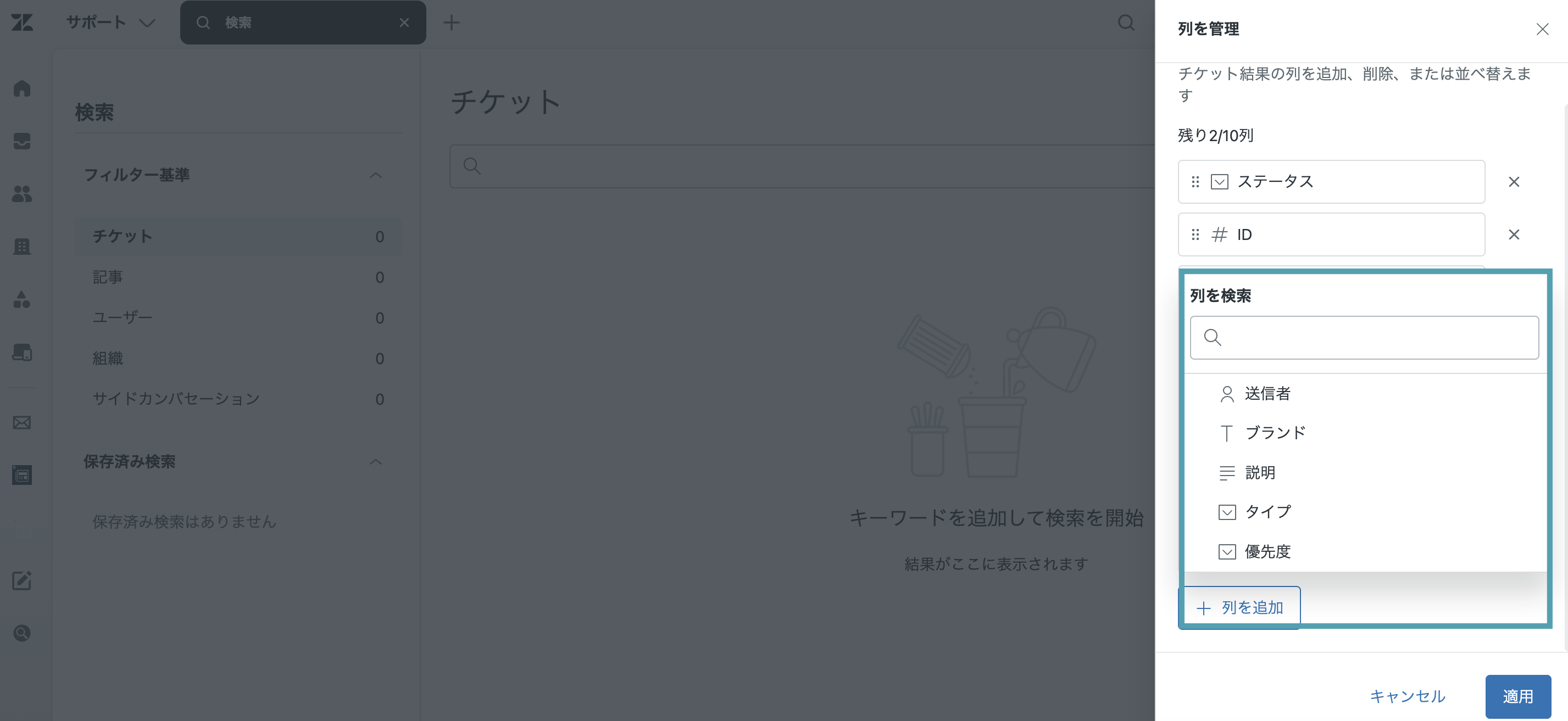 検索結果のカスタマイズ可能な列の設定画面