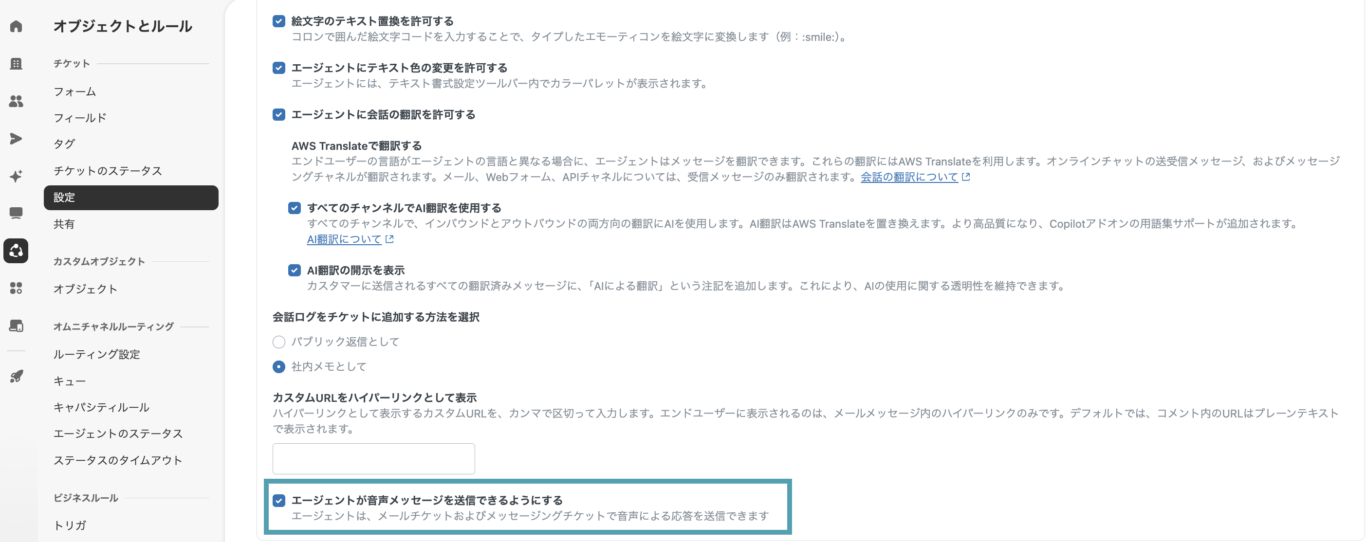 「エージェントが音声メッセージを送信できるようにする」の設定箇所
