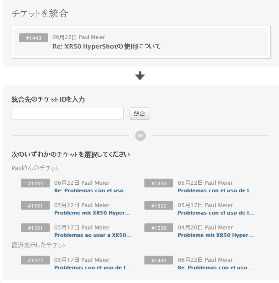 以前のチケット統合モーダル画面