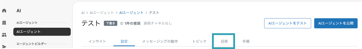 回答タブが表示されている