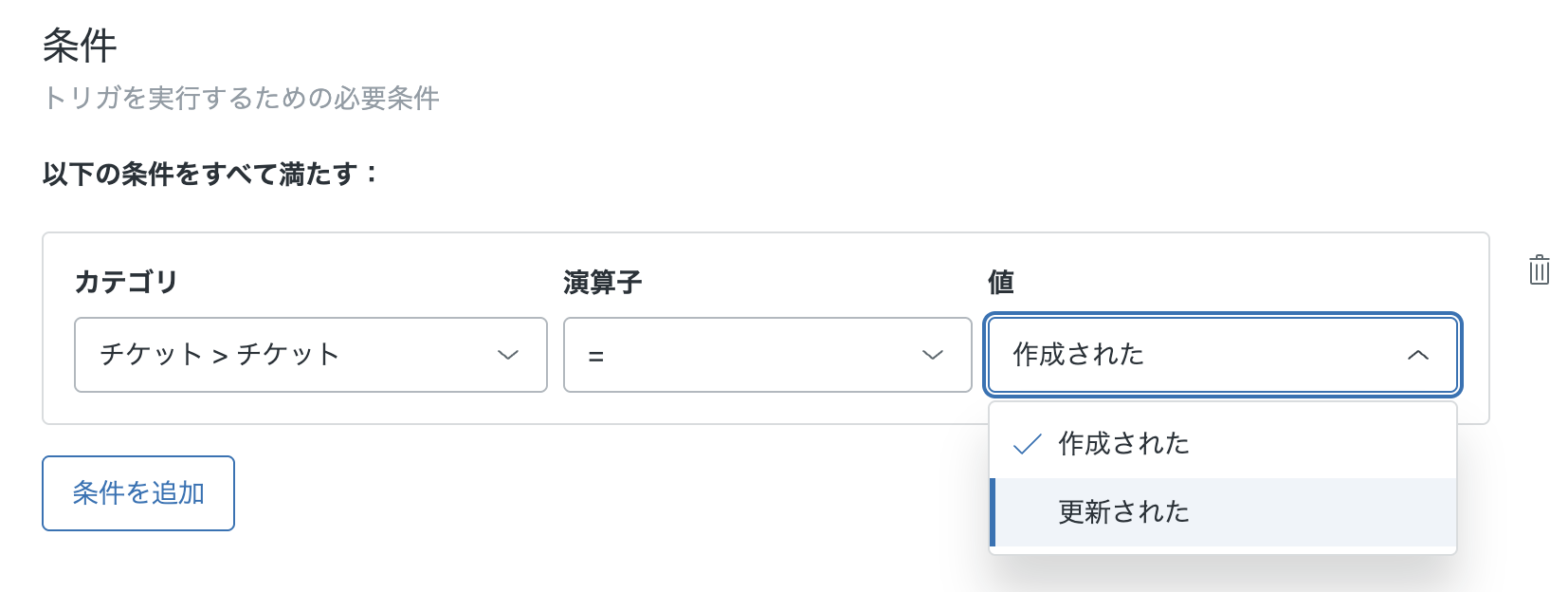 トリガの発動条件をチケットが作成された・更新されたに設定する画面