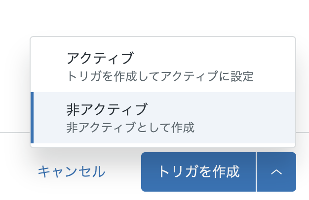 トリガを非アクティブとして作成する画面