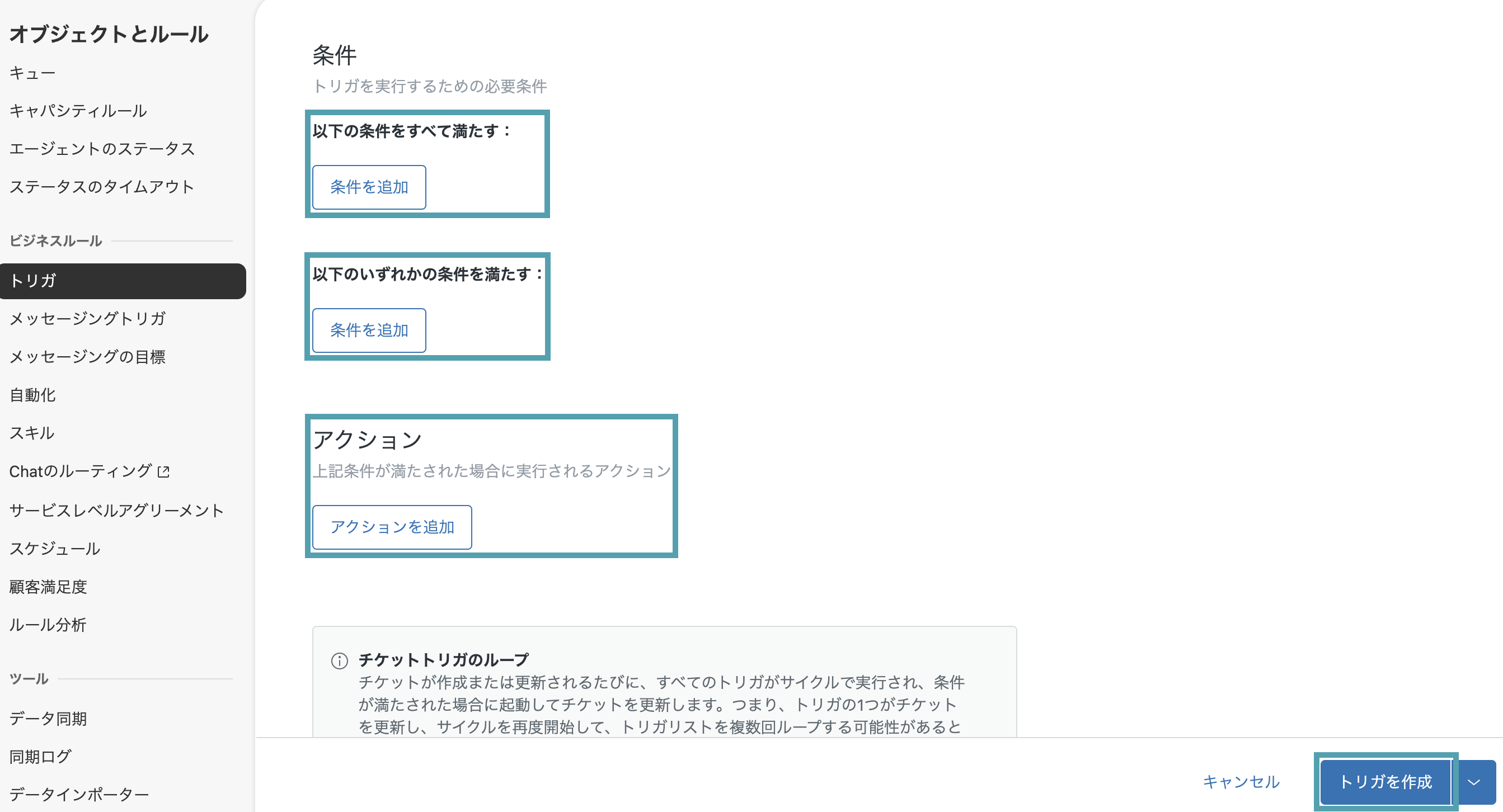 トリガ作成時の条件とアクション設定画面