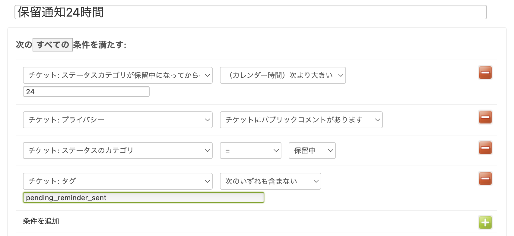 保留中になってから24時間経過したチケットに通知送信する自動化の条件