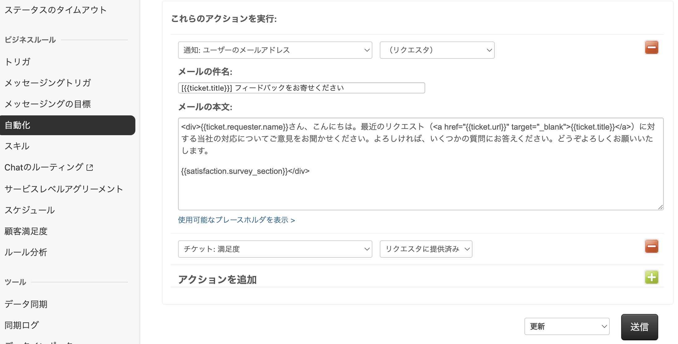 チケットが解決済みになって1時間以内に顧客満足度アンケートを送信する自動化の設定画面２