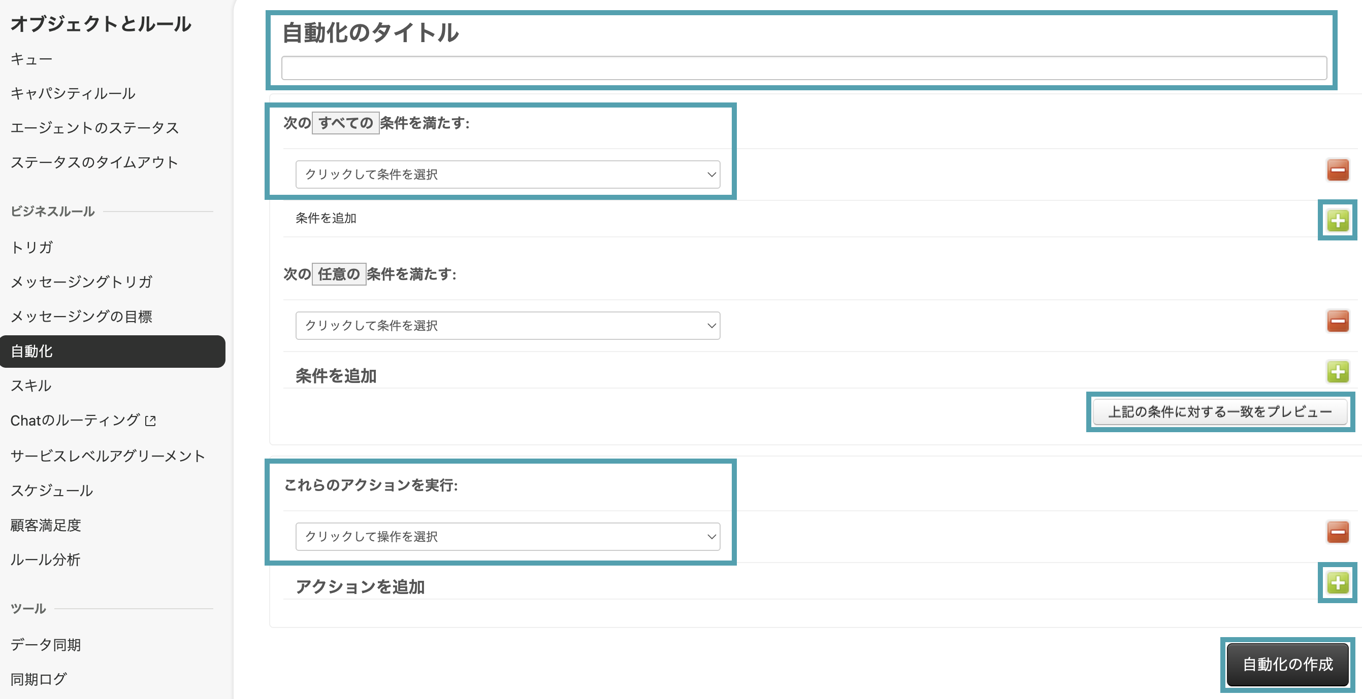 自動化の設定画面
