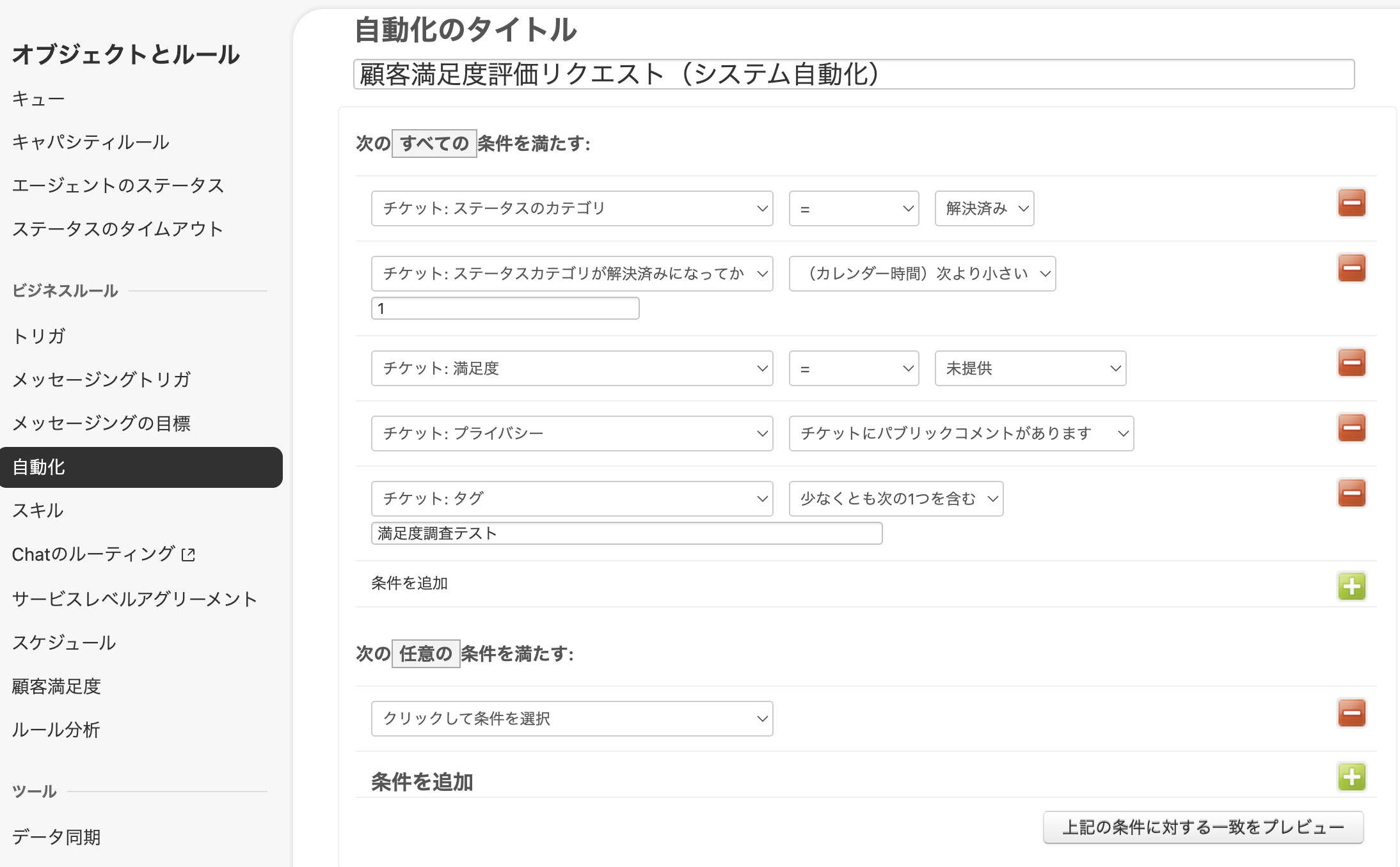 チケットが解決済みになって1時間以内に顧客満足度アンケートを送信する自動化の設定画面１